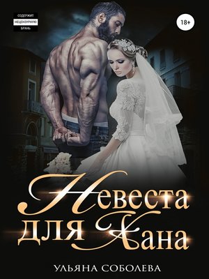 cover image of Невеста для Хана